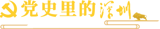 党史里的深圳